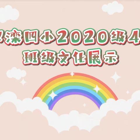 双滦四小2020级4班班级文化展示