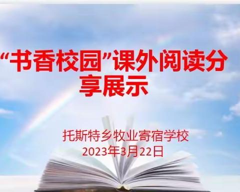 “书香校园”托斯特乡牧业寄宿学校课外阅读分享展示活动