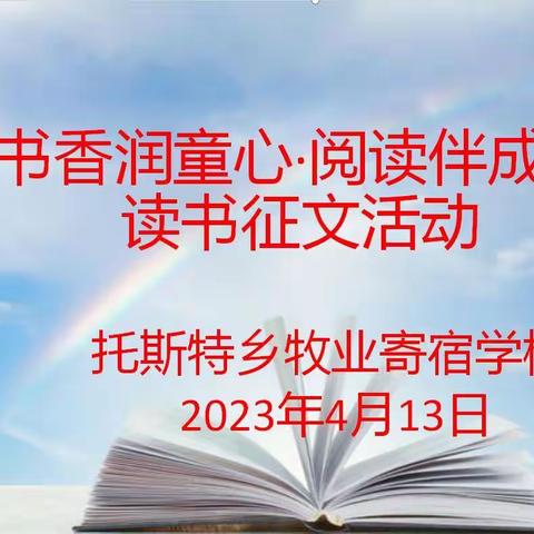 “书香润童心•阅读伴成长”——托斯特乡牧业寄宿学校读书征文活动