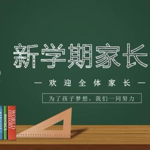 不负相遇日，静待花开时 ——兴安小学新学期家长会