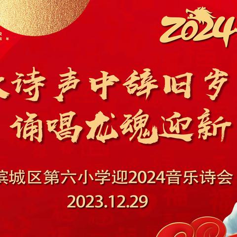 歌诗声中辞旧岁，诵唱龙魂迎新年——滨城区第六小学迎2024音乐诵诗会活动