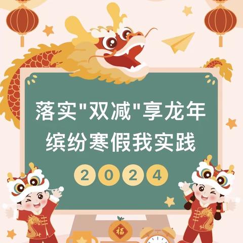 落实双减享龙年   缤纷寒假我实践——滨城区第六小学二一班寒假实践活动总结