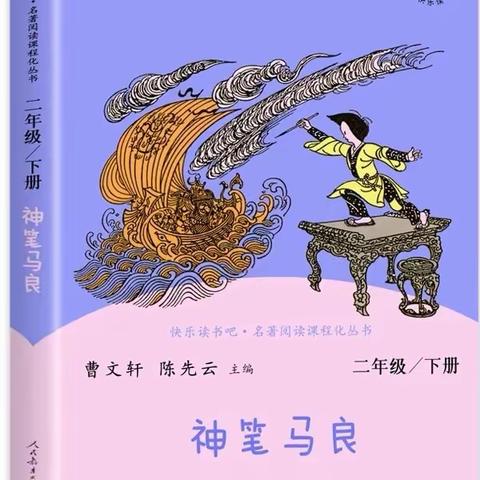 【阳光阅读】走进神笔马良   阅见美好人生——二年级共读一本书活动纪实