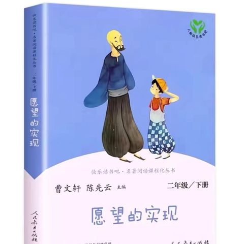 【师生共读】阅见好书   阅享人生——我和二年级一班的孩子一起读《愿望的实现》