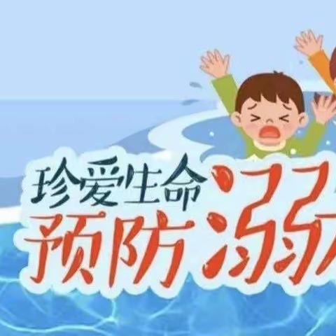 防溺水专题安全教育