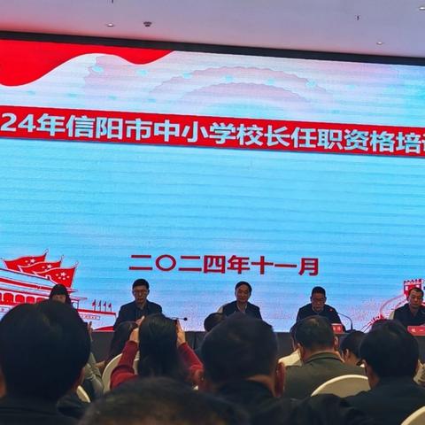 2024年信阳市初中校长任职资格培训纪实