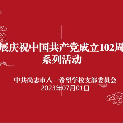 中共尚志市八一希望学校支部委员会  开展庆祝中国共产党成立102周年  系列活动