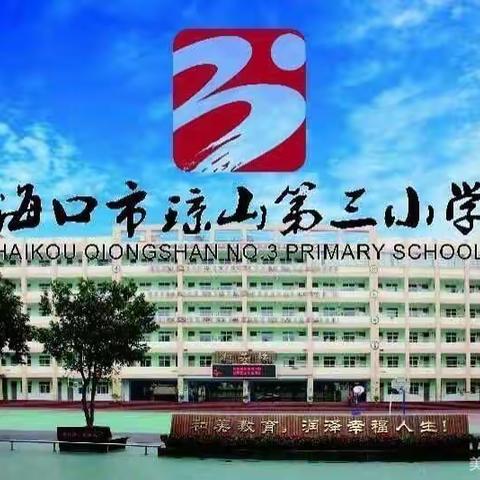 缝补衣物我试试——海口市琼山第三小2023年秋季“劳动教育”之五（1）班学生劳动实践剪影