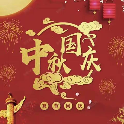 【安全记心中  快乐过双节】秦家屯镇中心小学校