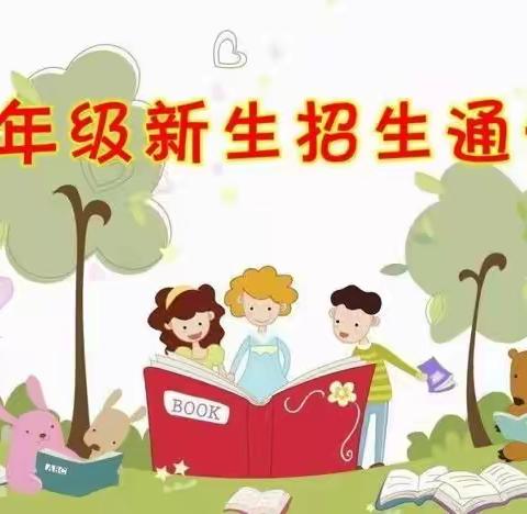 快乐童年，扬帆起航------景阳镇中心学校及辖区各学校2023年秋季学期一年级招生简章