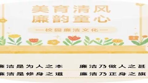 【湖韵书香 •廉润童心】艾溪湖第二小学开展“廉洁文化进校园”系列活动