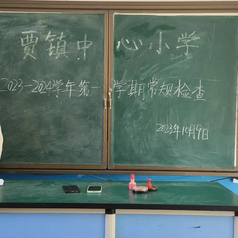 凝心聚力抓常规 严勤细实促成长--贾镇中心小学第一次常规检查纪实