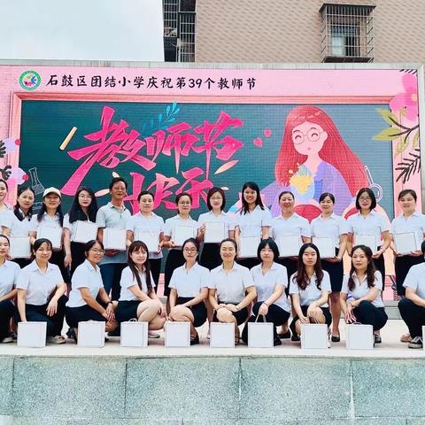 石鼓区团结小学2023年秋季开学典礼暨第39个教师节庆祝活动