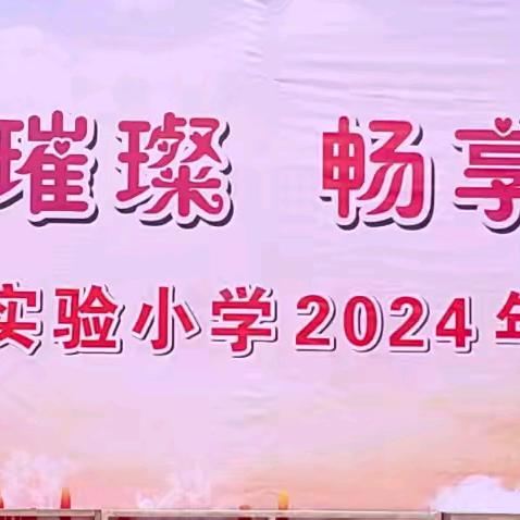 童心璀璨，畅享童年——洛宁县第二实验小学校园艺术节活动纪实