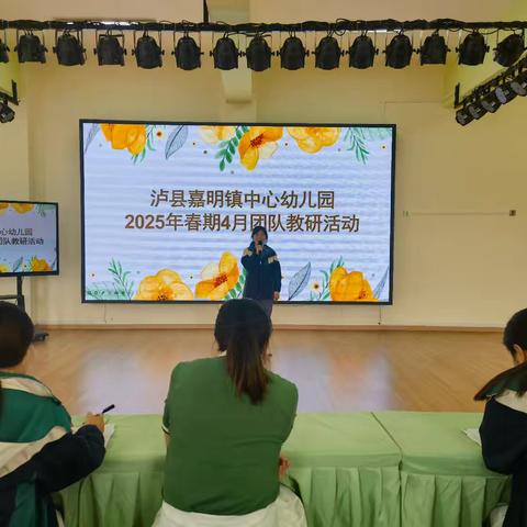深耕教研促成长，共研课程谱新篇--泸县嘉明镇中心幼儿园4月团队教研活动