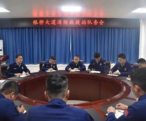 银桥大道消防救援站组织召开队务会