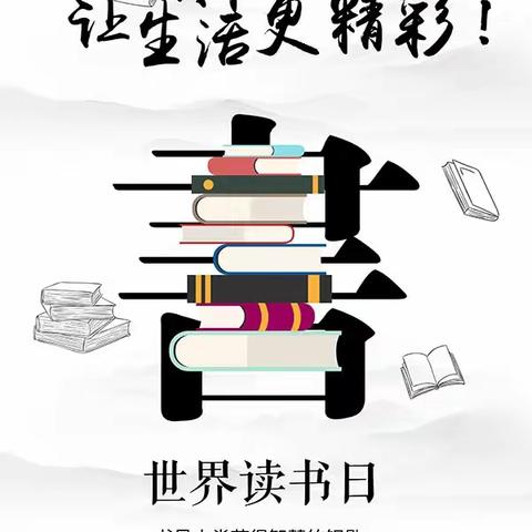 书香润童年，阅读伴成长——金山丽园幼儿园世界读书日倡议书