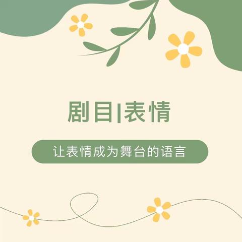 让表情成为舞台的语言，这篇舞蹈干货一定值得你学习~