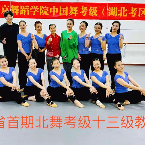 【湖北武汉】2024年3月北京舞蹈学院13级（最高等级）师资培训班考试圆满结束~