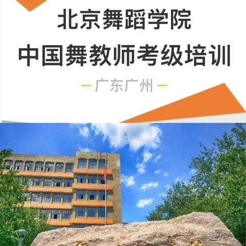 【广州】北京舞蹈学院中国舞教师培训考证，广州天河区、番禺区上课，最新班期开始预约报名啦！ ‍ ‍ ‍ ‍ ‍
