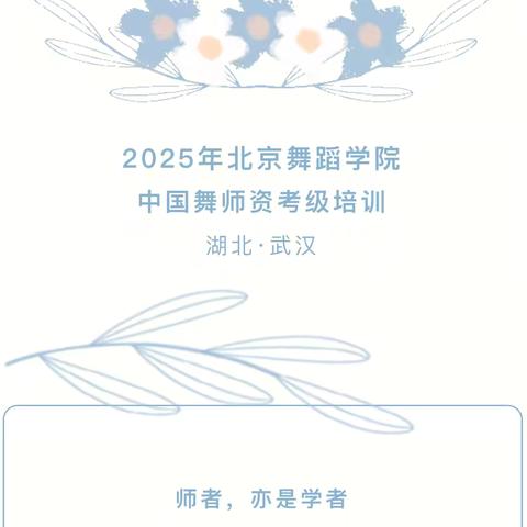 2025北舞师资培训二月1-10级圆满结束🎉🎉