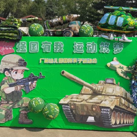 【国防有我 运动筑梦】——龙凤区机关幼儿园厂前分园国防亲子运动会活动纪实