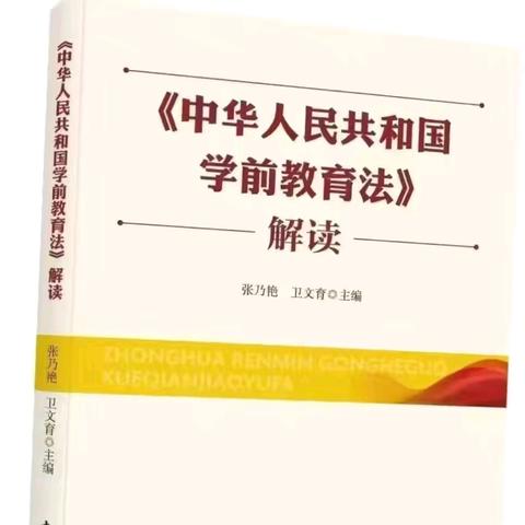 【家园共育】 ”知法于心，育幼于行” ——龙凤区机关幼儿园厂前分园《学前教育法》宣传篇