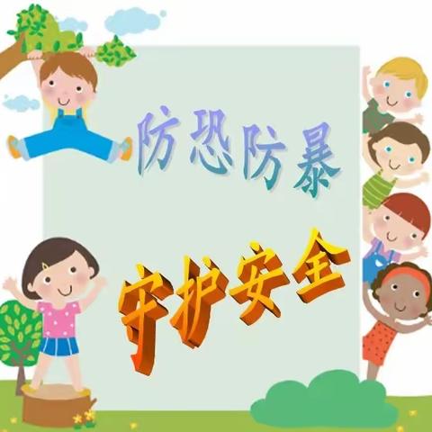 防恐防暴，守护安全--西安市未央区大明宫上林苑幼儿园