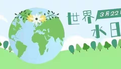 节水护水，携手“童”行——大明宫上林苑幼儿园2024“世界水日”倡议书