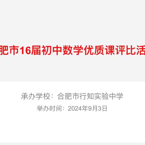 在实践中创新，在磨练中成长——2024年合肥市十六届数学优质课评比活动