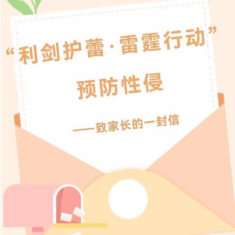 “利剑护蕾·雷霆行动”——吉大师院附小教育集团附属幼儿园致家长的一封信