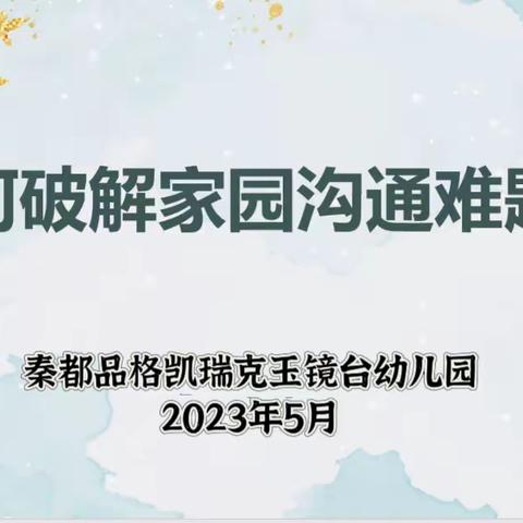 架起家园沟通的桥梁