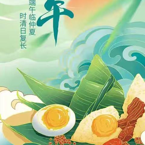 端午安康 l 2024年端午节放假通知及假期温馨提示！