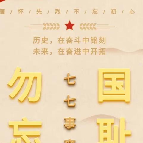 勿忘国耻 振兴中华——韩家营小学开展纪念“七七事变”爱国主义教育活动