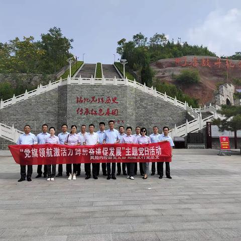 市分行风险内控部党支部、阳城支行党总支开展“党旗领航激活力  踔厉奋进促发展”主题党日活动