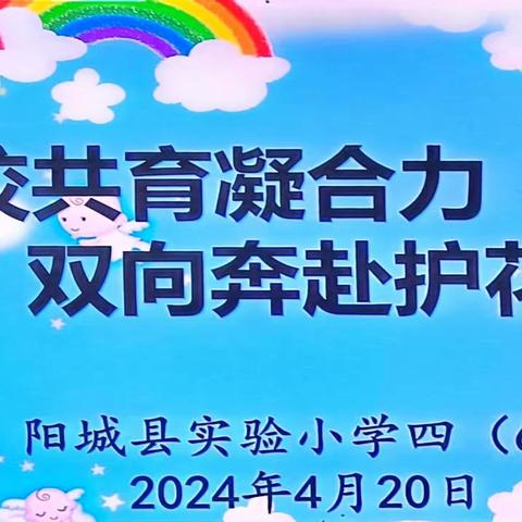 阳城县实验小学四（六）班召开“家校共育凝合力、双向奔赴护花开”家长会