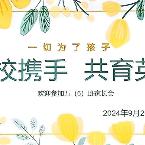 家校携手  共育英才 ——阳城县实验小学五（6）班秋学期家长会纪实