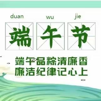 廉洁提醒|2023年“端午”“古尔邦节”“毕业季”廉洁过节提醒