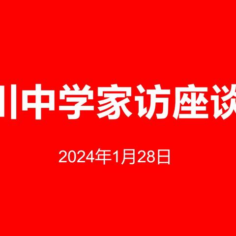 冬日暖阳家访行 共育花朵心连心——海川中学2022级3班家访纪实