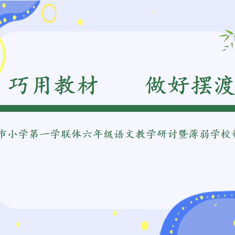 巧用教材   做好摆渡人  ——蒙自市小学第一学联体六年级语文教学研讨暨薄弱学校帮扶活动