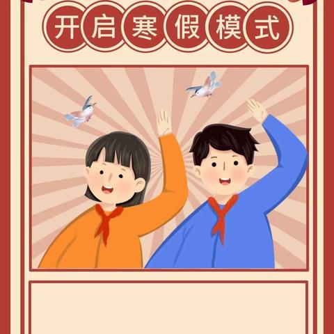 紧绷安全弦 快乐过新年——方城县第三小学2024年寒假安全告知书