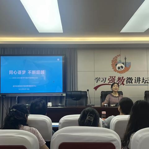 成华区图书装备应用培训会9.14