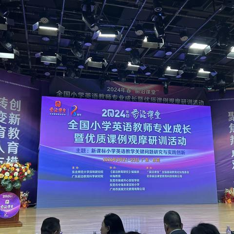 2024年春前沿课堂全国小学英语教师专业成长暨优质课例观摩研训活动