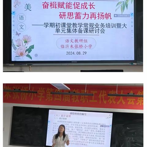 奋楫赋能促成长，研思蓄力再扬帆 ——临沂朱张桥小学学期初课堂教学常规业务培训暨大单元集体备课研讨会