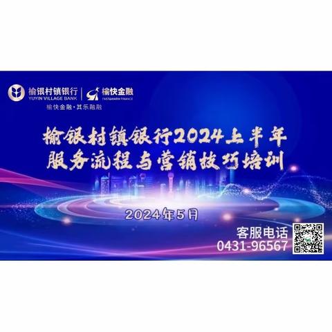 榆银村镇银行2024年上半年服务流程与营销技巧培训圆满结束