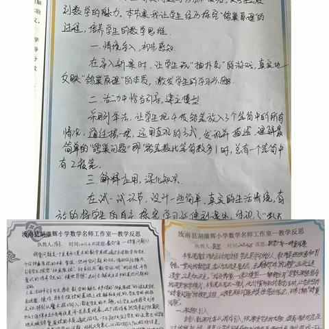 在教学中反思，在反思中进步——汝南县胡继辉小学数学名师工作室活动