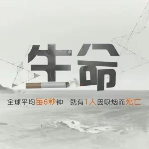 远离烟草，健康成长——东鸿小学