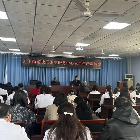 方下街道社区卫生服务中心安全生产部署会