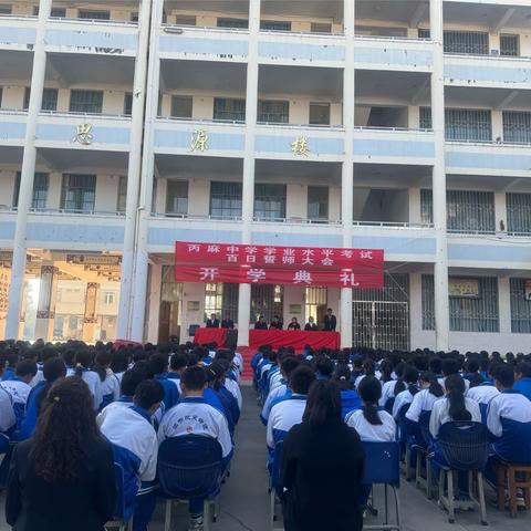 风华正茂龙腾飞，砥砺前行谱新篇 — 隆阳区丙麻中学开学典礼暨学业水平考试百日誓师大会