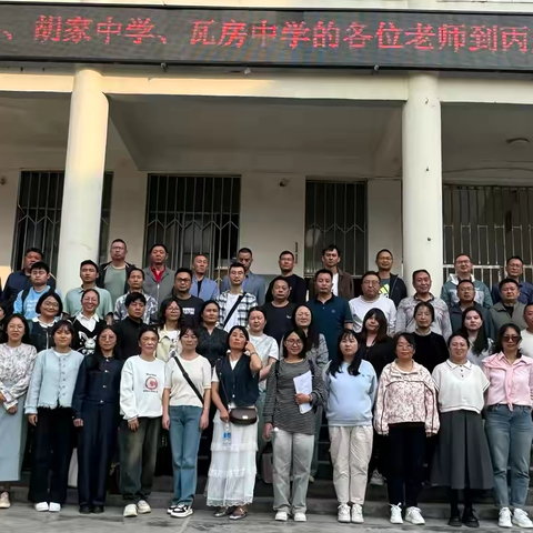 三校联动促提升，同心同行为梦护航——隆阳区丙麻中学、胡家中学、瓦房中学三校联谊“同课异构”教学竞赛活动